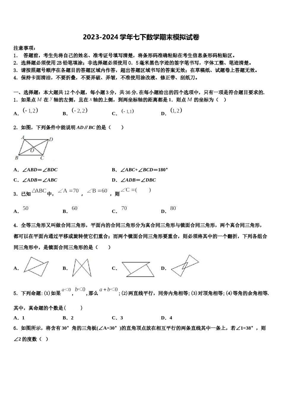 2023-2024学年山东省临沂费县联考数学七下期末考试模拟试题含解析.doc_第1页