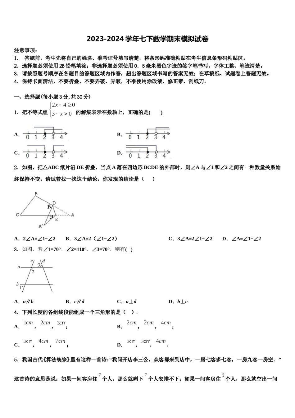 2023-2024学年山东省临沂郯城县联考七下数学期末监测模拟试题含解析.doc_第1页