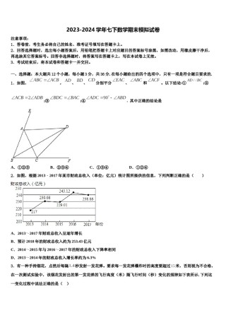 2023-2024学年山东省临清市刘垓子镇中学数学七下期末经典模拟试题含解析.doc