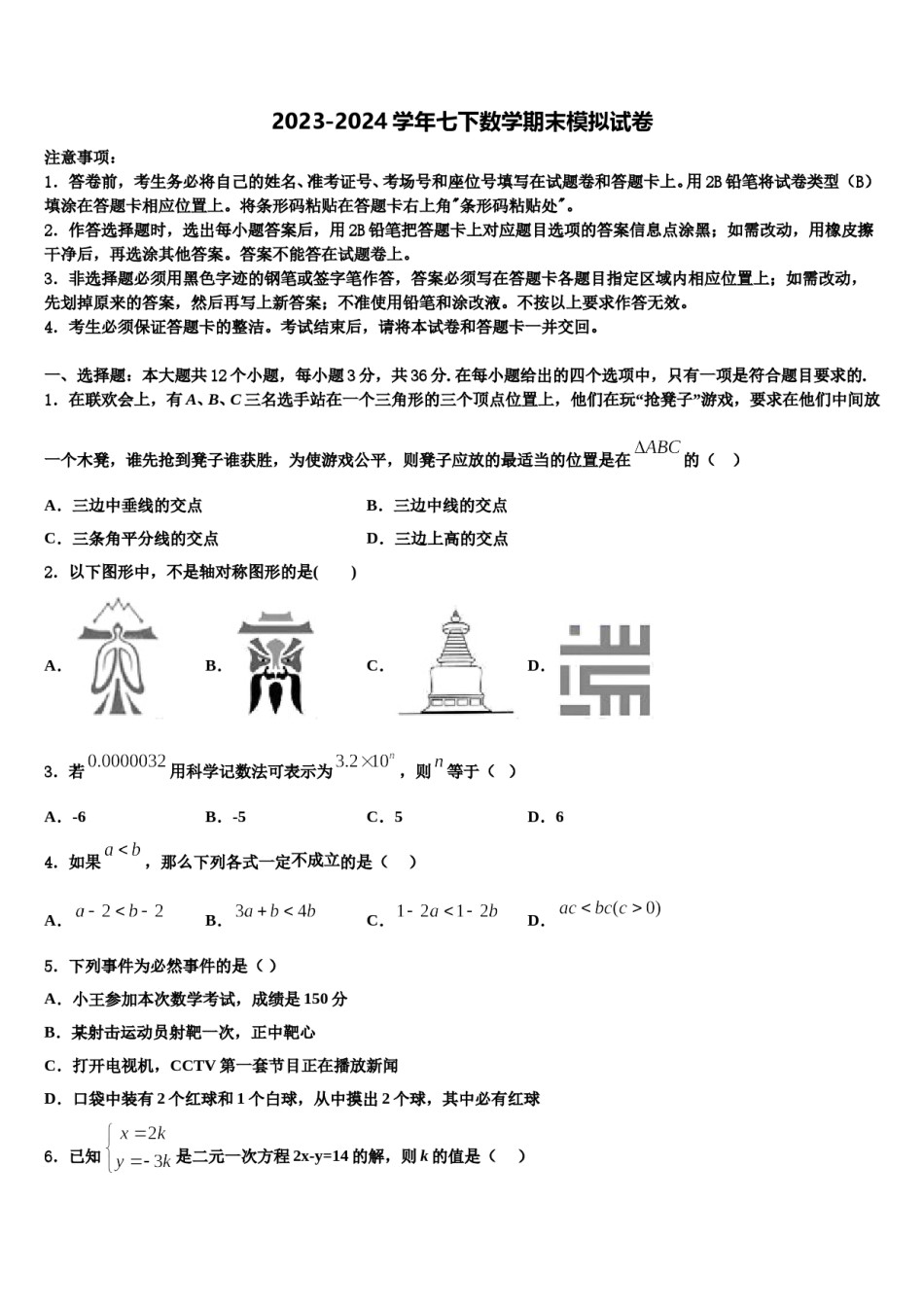2023-2024学年山东省五莲县联考七年级数学第二学期期末达标检测模拟试题含解析.doc_第1页