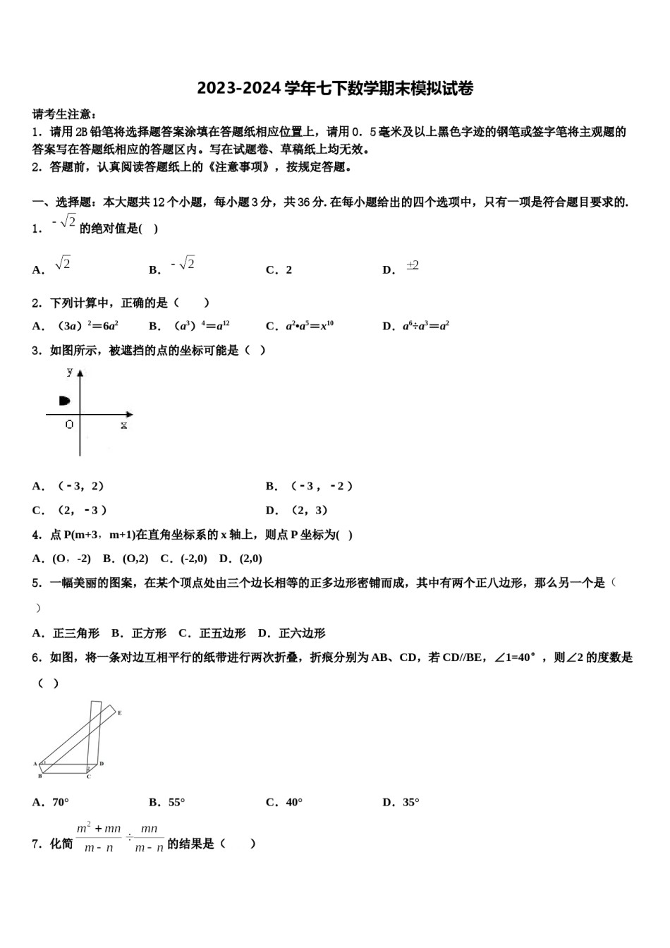 2023-2024学年山东省即墨市数学七下期末考试试题含解析.doc_第1页