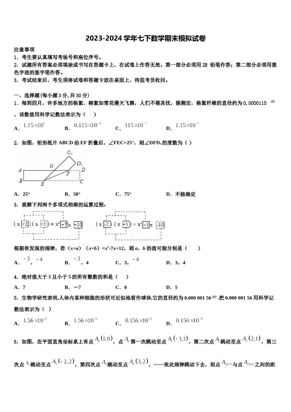 2023-2024学年山东省垦利区七年级数学第二学期期末预测试题含解析.doc_第1页