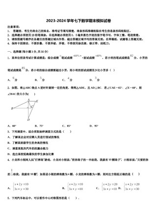 2023-2024学年山东省威海市文登市七下数学期末调研模拟试题含解析.doc