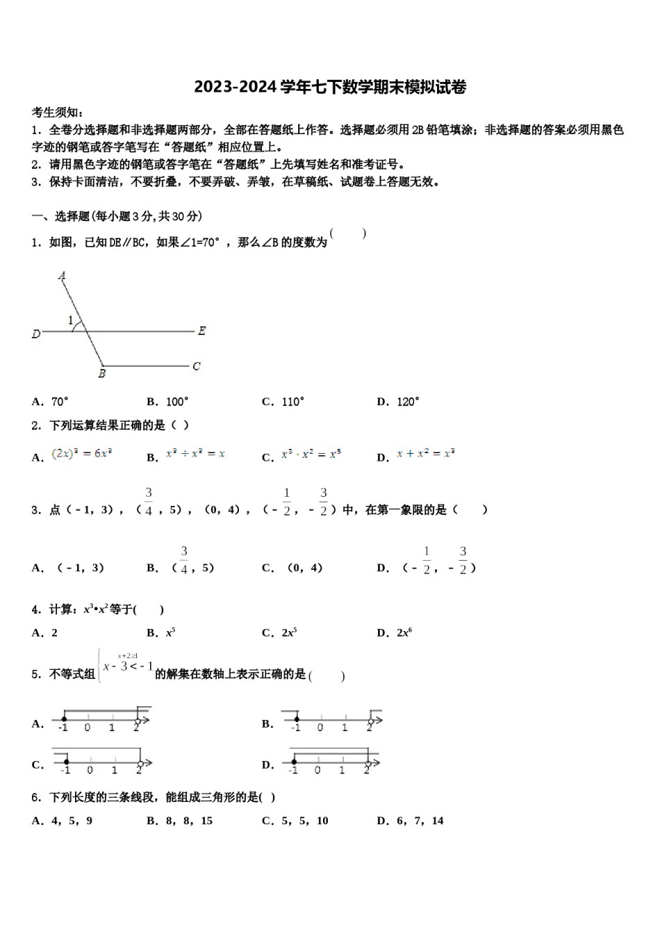2023-2024学年山东省安丘市、高密市、寿光市七年级数学第二学期期末考试试题含解析.doc_第1页