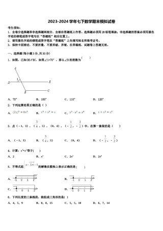 2023-2024学年山东省安丘市、高密市、寿光市七年级数学第二学期期末考试试题含解析.doc