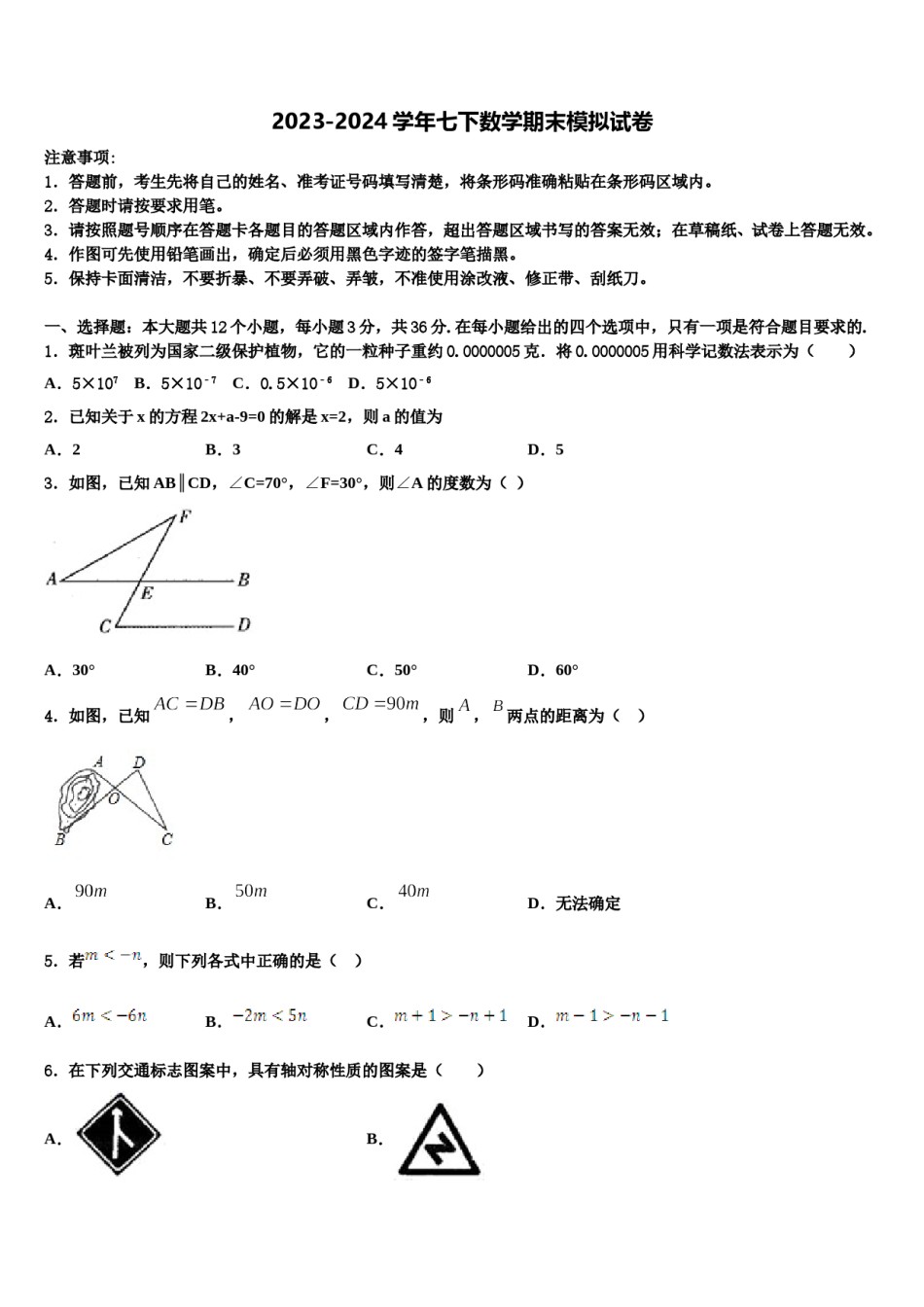 2023-2024学年山东省安丘市红沙沟镇红沙沟中学数学七下期末经典模拟试题含解析.doc_第1页