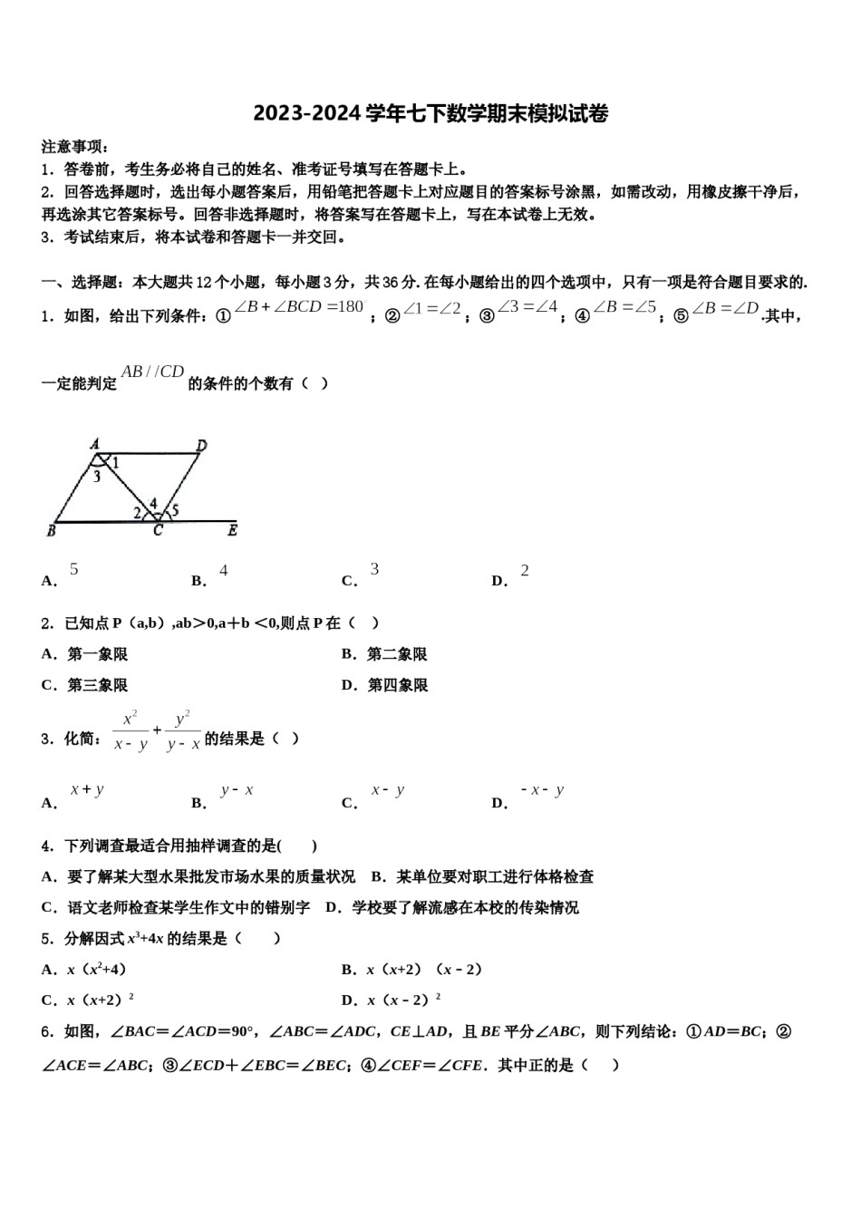 2023-2024学年山东省岱岳区马庄中学七年级数学第二学期期末综合测试试题含解析.doc_第1页
