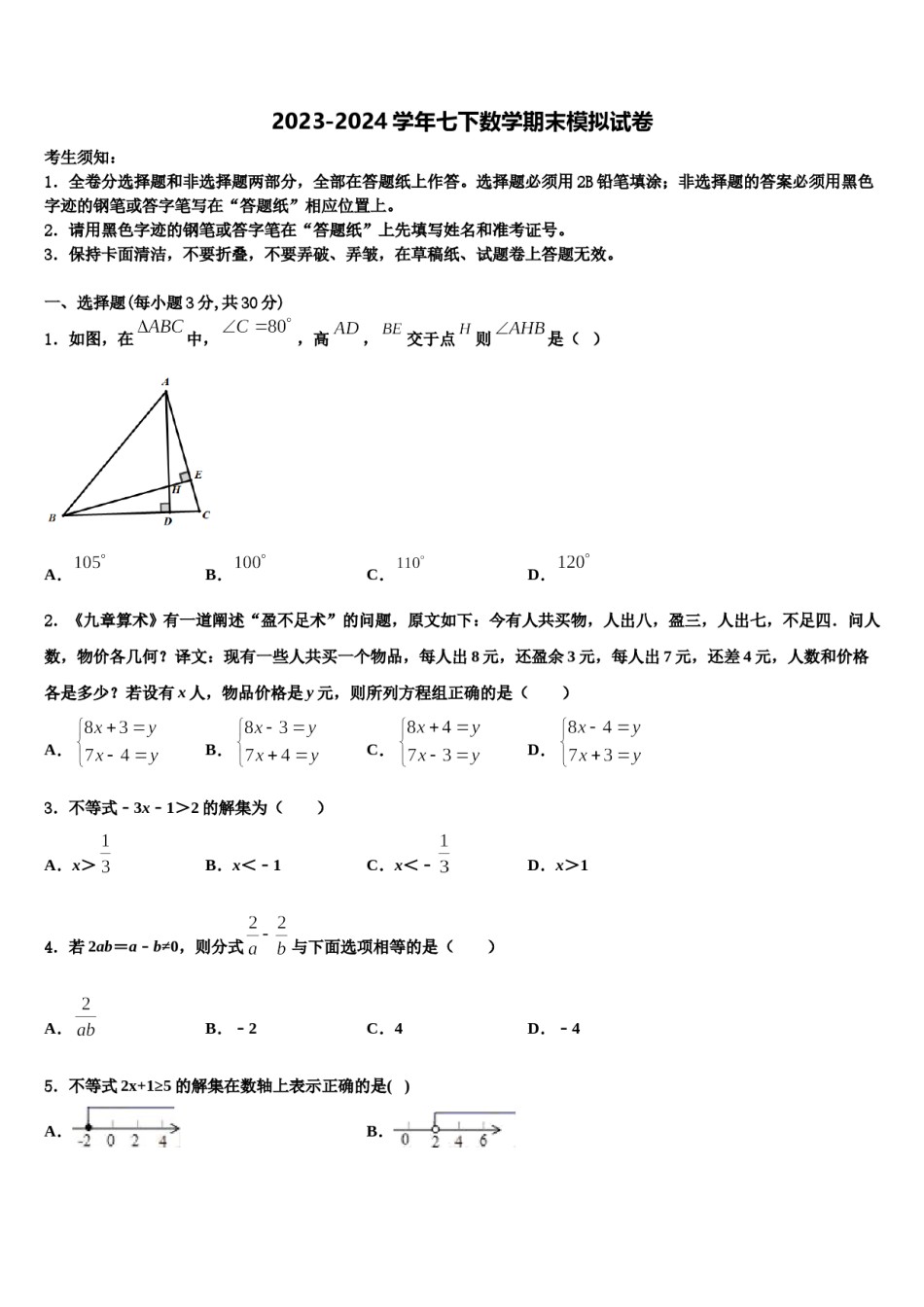 2023-2024学年山东省张店区七校联考数学七下期末学业质量监测模拟试题含解析.doc_第1页