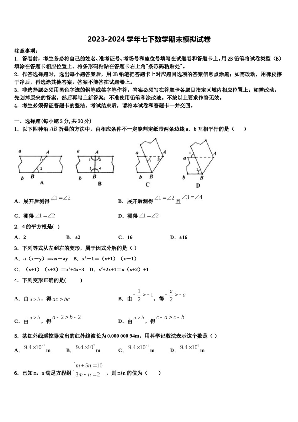 2023-2024学年山东省微山县联考数学七下期末学业水平测试模拟试题含解析.doc_第1页