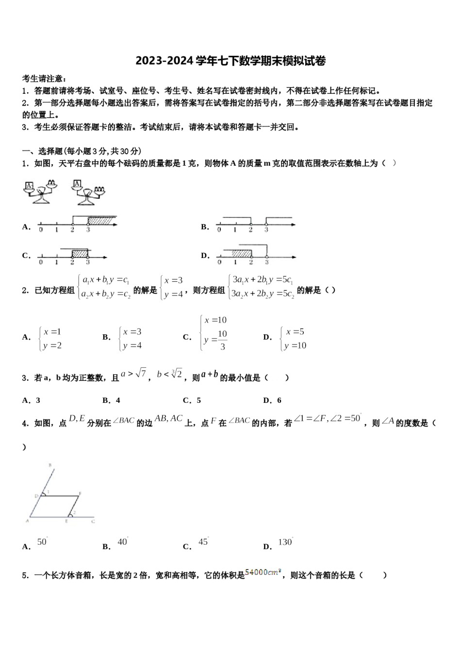 2023-2024学年山东省德州市乐陵市花园中学七下数学期末达标检测试题含解析.doc_第1页