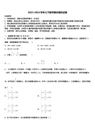 2023-2024学年山东省德州市八校数学七下期末教学质量检测试题含解析.doc