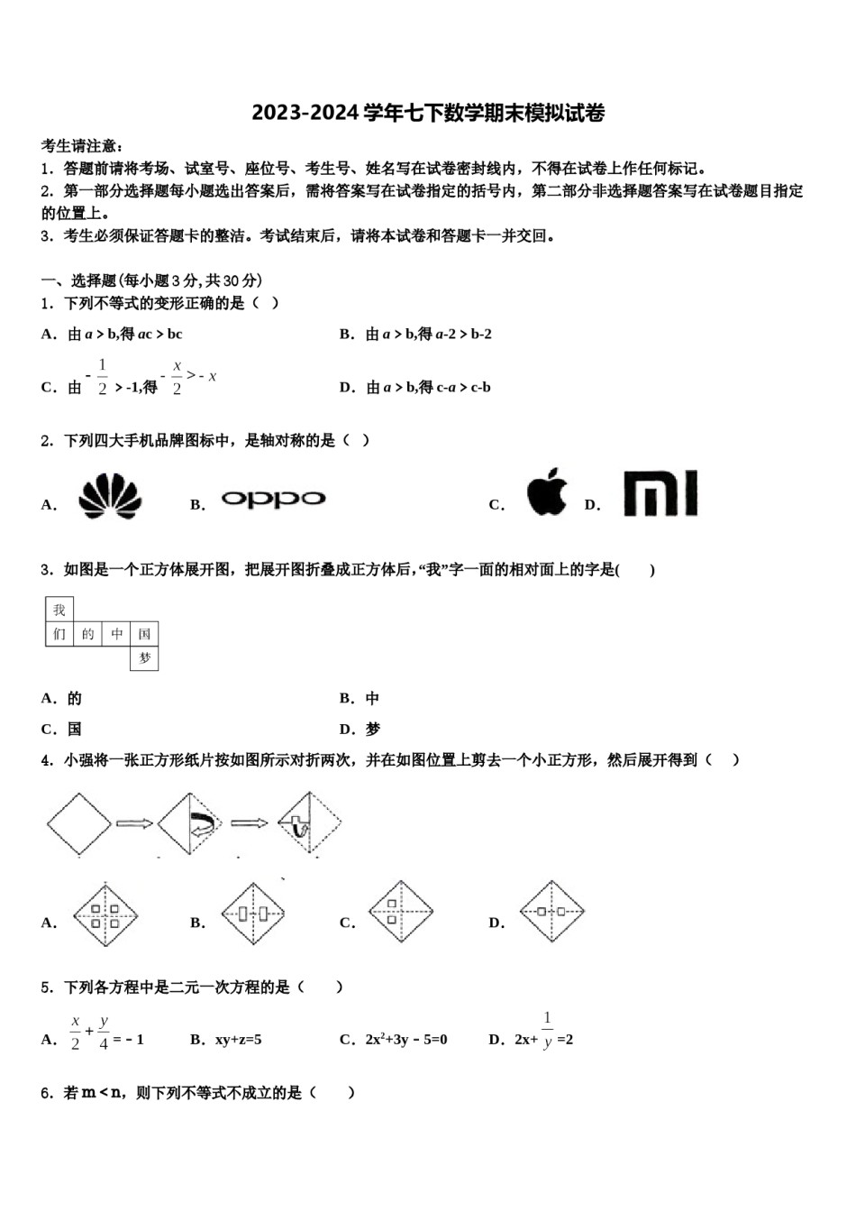 2023-2024学年山东省德州市六校七下数学期末统考模拟试题含解析.doc_第1页