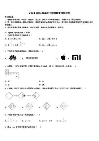 2023-2024学年山东省德州市六校七下数学期末统考模拟试题含解析.doc