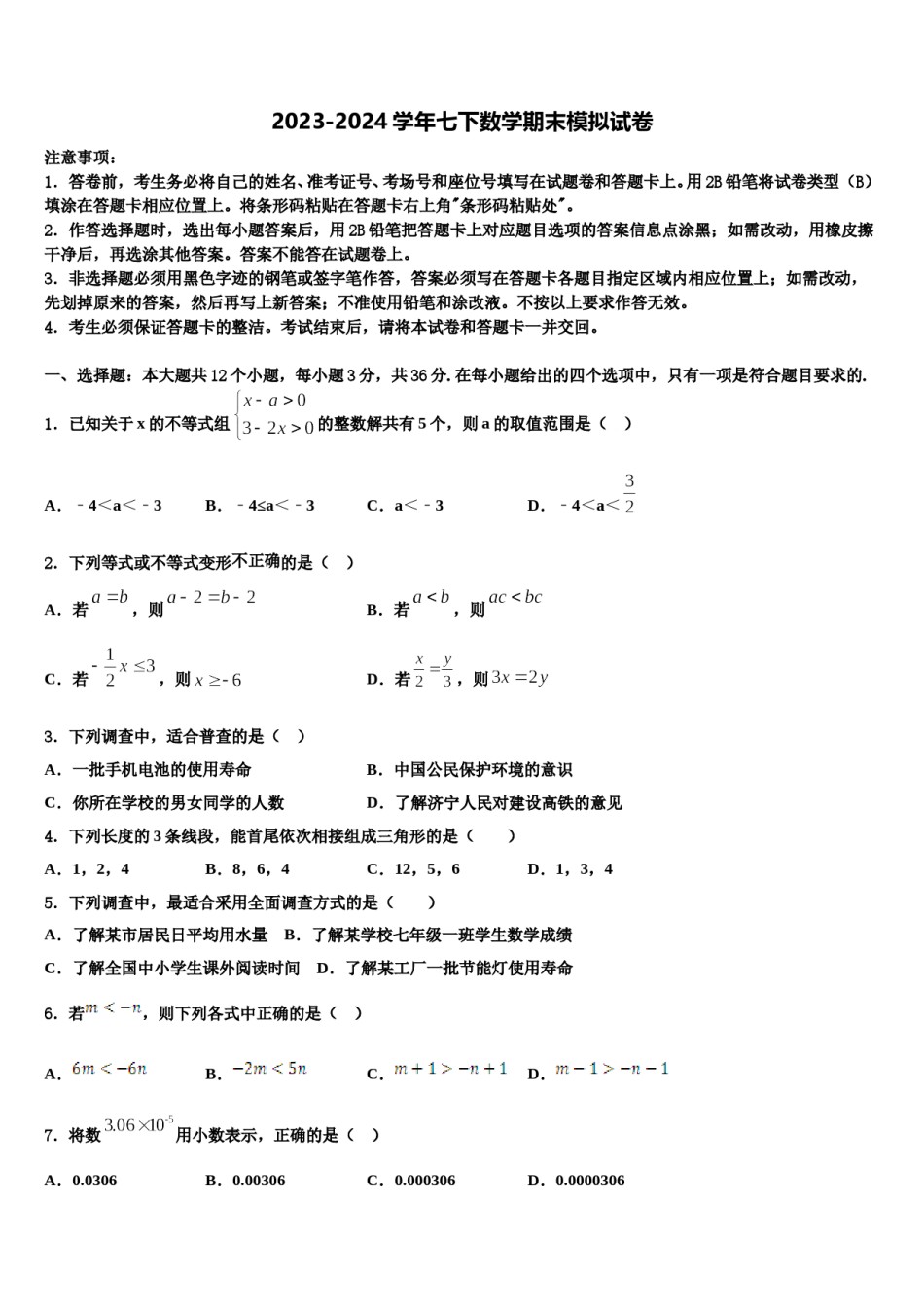2023-2024学年山东省德州市第九中学数学七下期末检测模拟试题含解析.doc_第1页