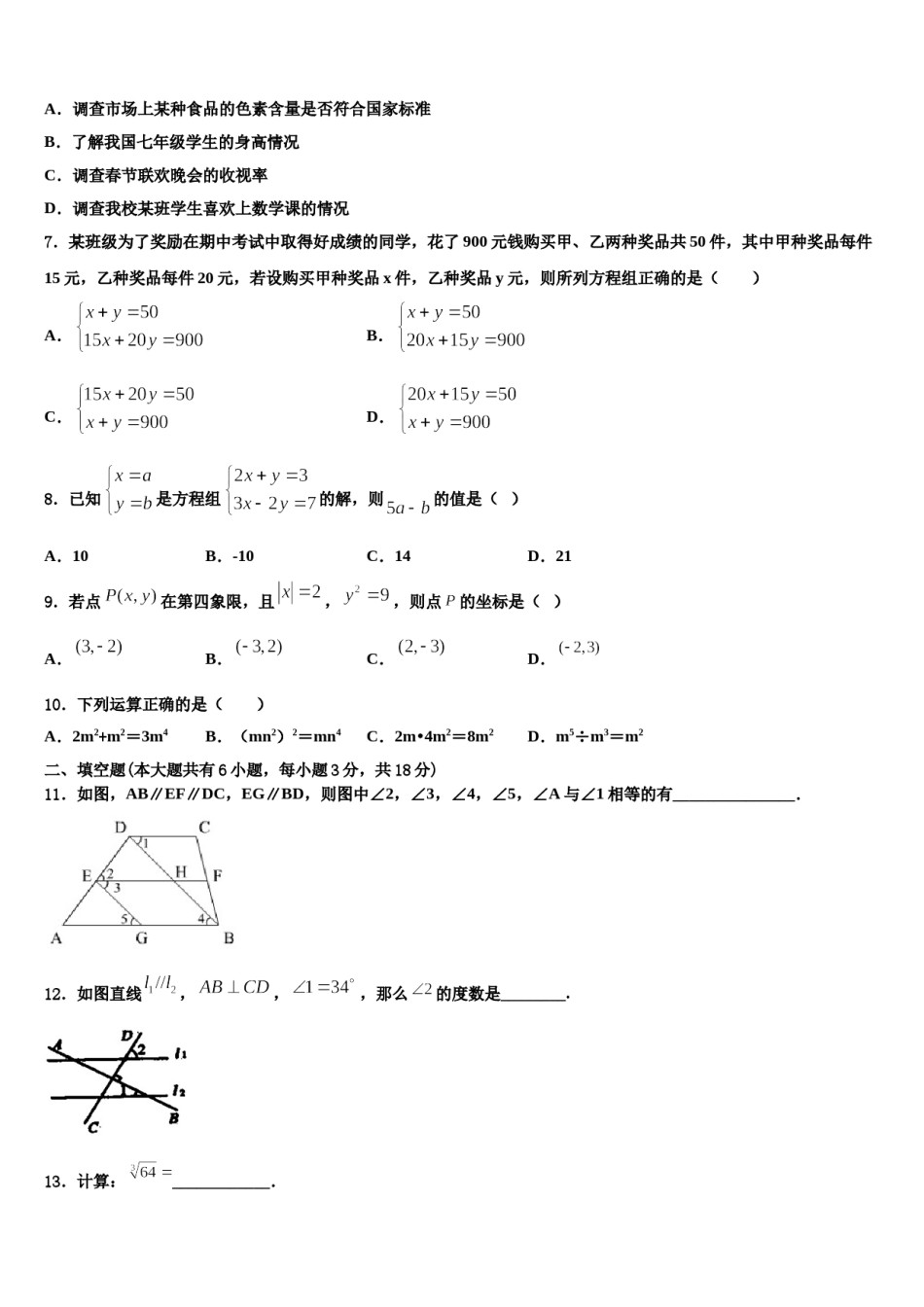 2023-2024学年山东省德州市陵城区江山实验学校七年级数学第二学期期末预测试题含解析.doc_第2页