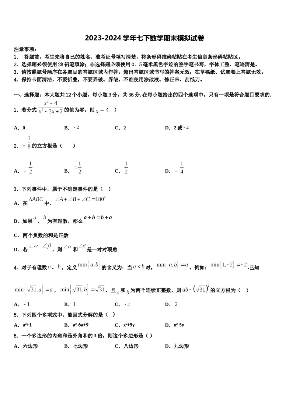 2023-2024学年山东省德州武城县联考七年级数学第二学期期末统考模拟试题含解析.doc_第1页