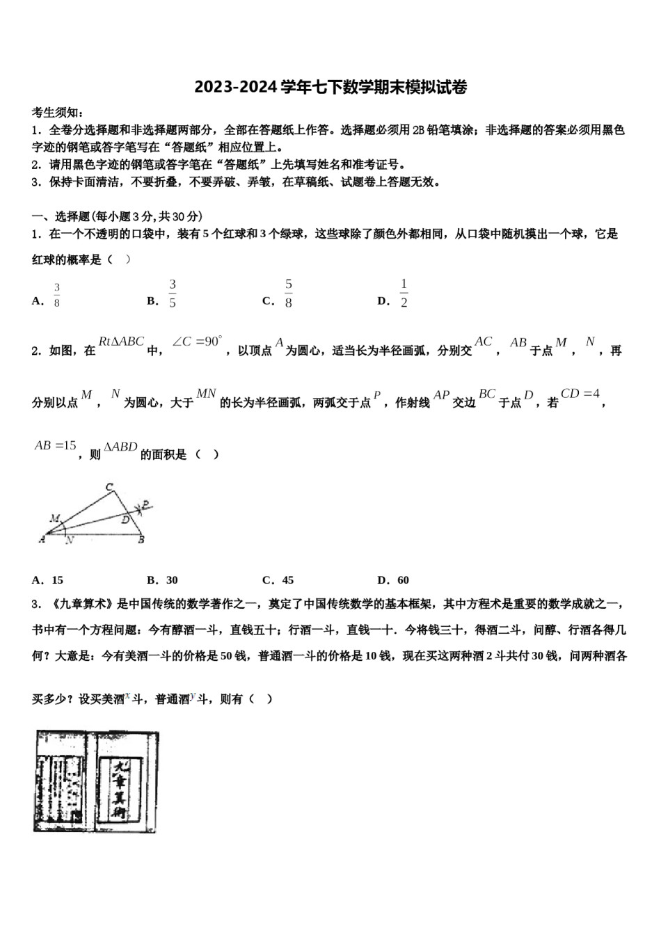 2023-2024学年山东省日照市七年级数学第二学期期末监测试题含解析.doc_第1页