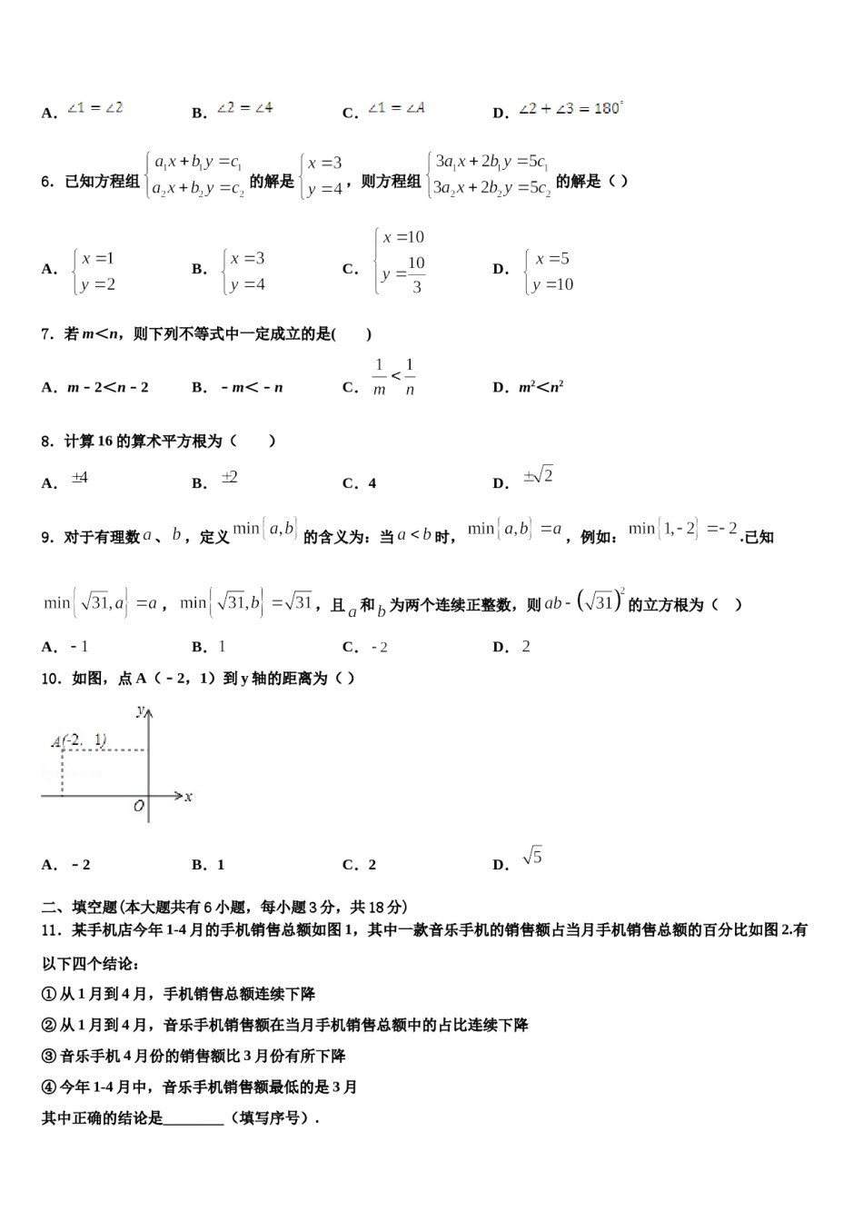 2023-2024学年山东省日照市七年级数学第二学期期末质量检测试题含解析.doc_第2页
