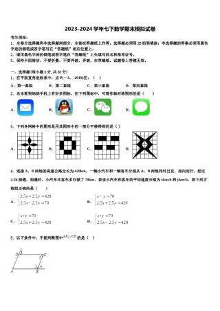 2023-2024学年山东省日照市七年级数学第二学期期末质量检测试题含解析.doc