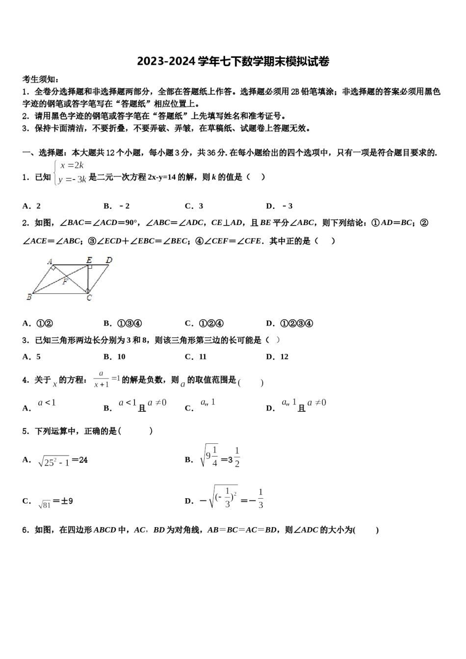 2023-2024学年山东省日照市田家炳实验中学七年级数学第二学期期末学业水平测试模拟试题含解析.doc_第1页