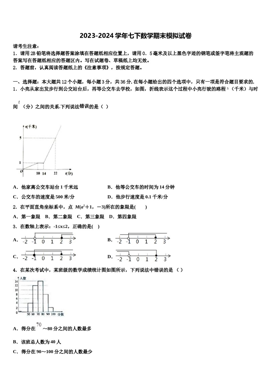 2023-2024学年山东省曲阜师范大附属实验学校七年级数学第二学期期末检测试题含解析.doc_第1页