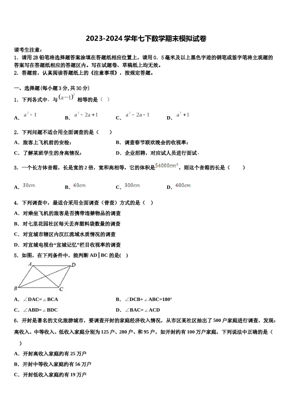 2023-2024学年山东省枣庄台儿庄区四校联考七年级数学第二学期期末学业质量监测试题含解析.doc_第1页