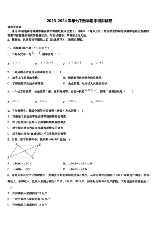 2023-2024学年山东省枣庄台儿庄区四校联考七年级数学第二学期期末学业质量监测试题含解析.doc