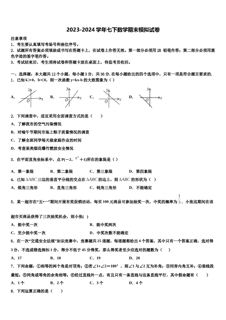 2023-2024学年山东省枣庄市中学区永安乡黄庄中学七年级数学第二学期期末质量检测试题含解析.doc_第1页