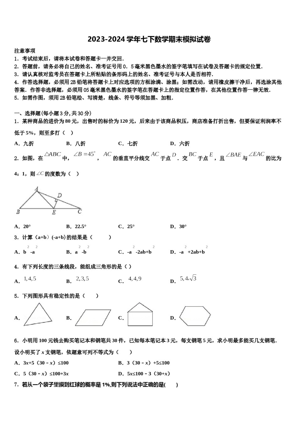 2023-2024学年山东省武城县四女寺镇明智中学七年级数学第二学期期末质量检测试题含解析.doc_第1页