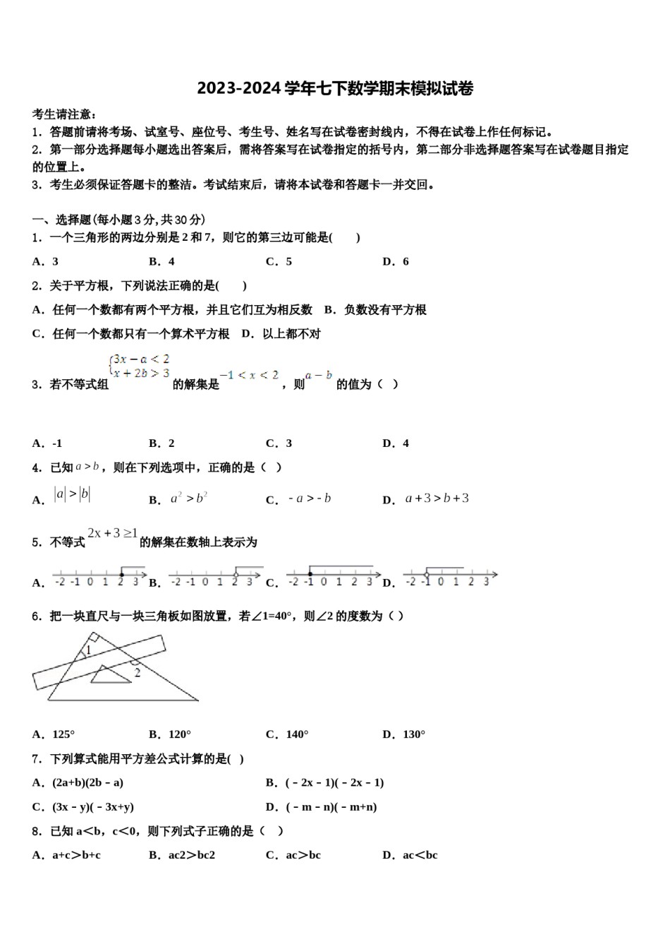2023-2024学年山东省汶上县联考七下数学期末教学质量检测试题含解析.doc_第1页