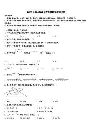2023-2024学年山东省汶上县联考七下数学期末教学质量检测试题含解析.doc