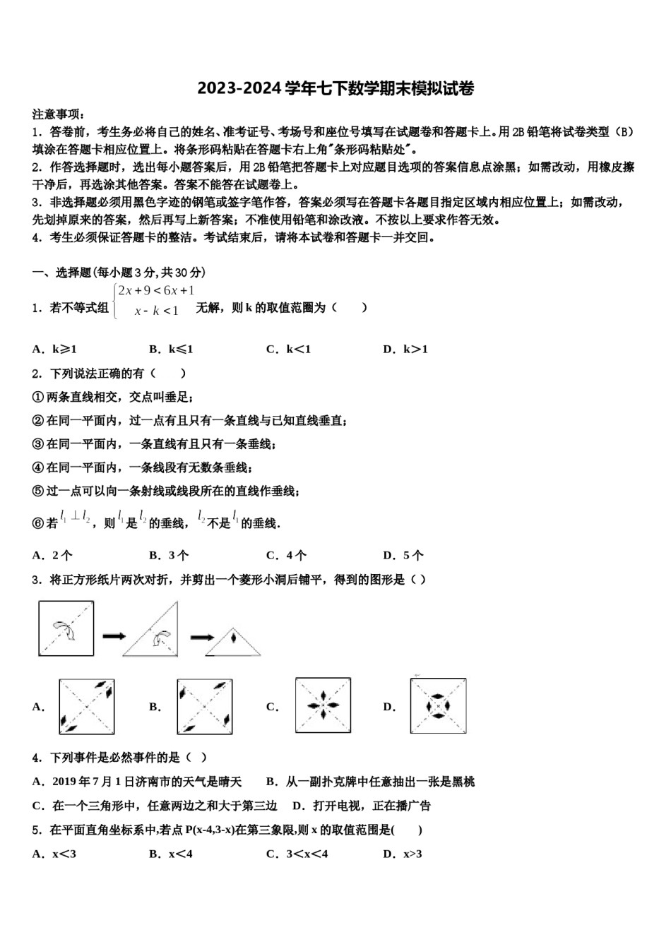 2023-2024学年山东省泰安市东平县七年级数学第二学期期末考试试题含解析.doc_第1页