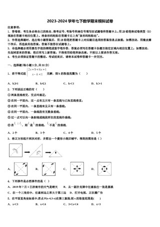 2023-2024学年山东省泰安市东平县七年级数学第二学期期末考试试题含解析.doc