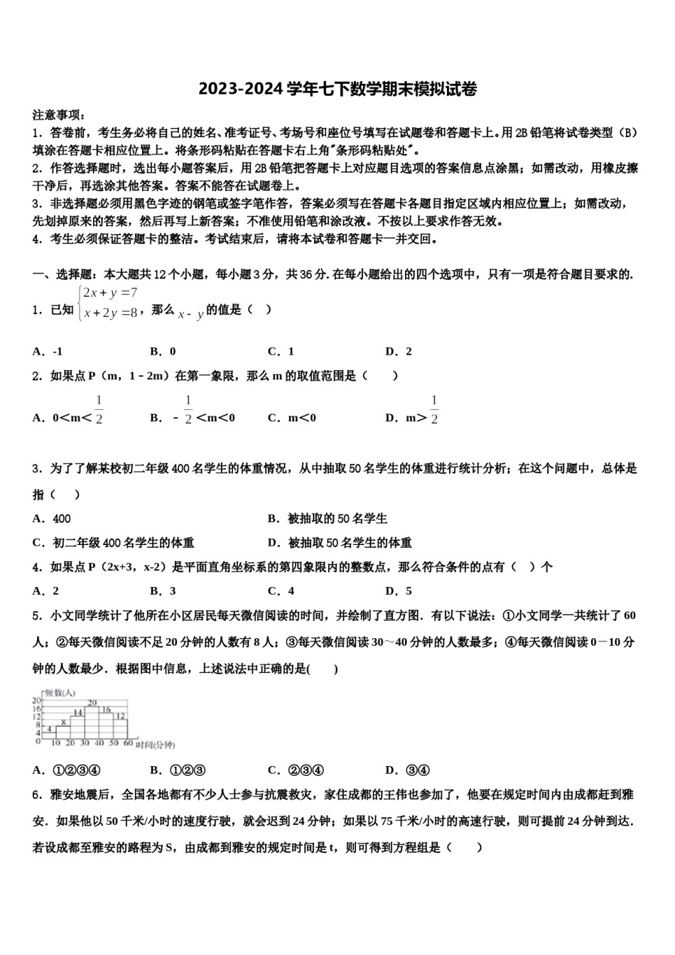 2023-2024学年山东省泰安市数学七下期末统考模拟试题含解析.doc_第1页
