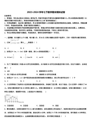 2023-2024学年山东省泰安市数学七下期末统考模拟试题含解析.doc