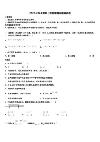 2023-2024学年山东省泰安市泰山外国语学校七下数学期末综合测试模拟试题含解析.doc
