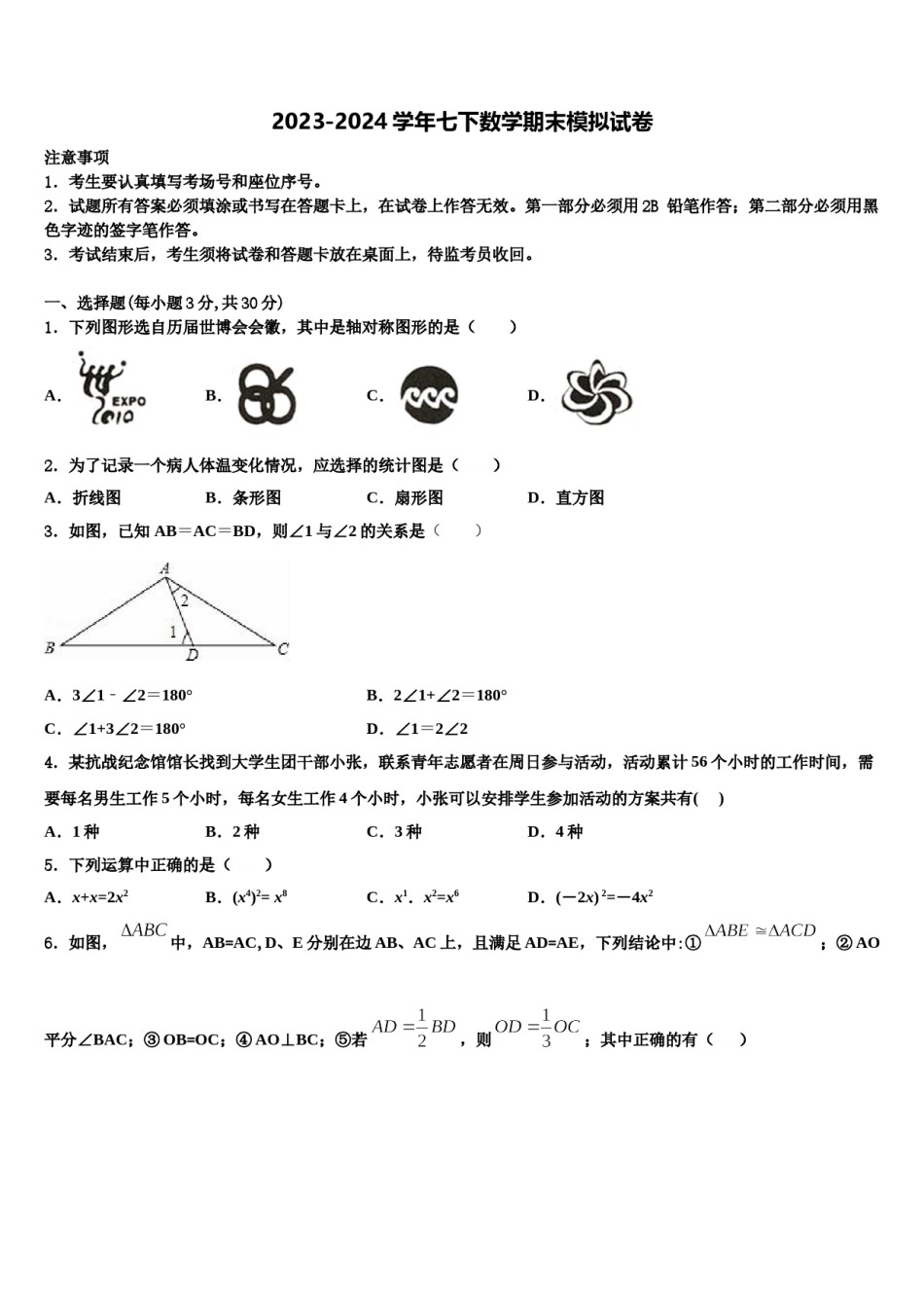 2023-2024学年山东省泰安市泰山外国语学校七年级数学第二学期期末综合测试模拟试题含解析.doc_第1页