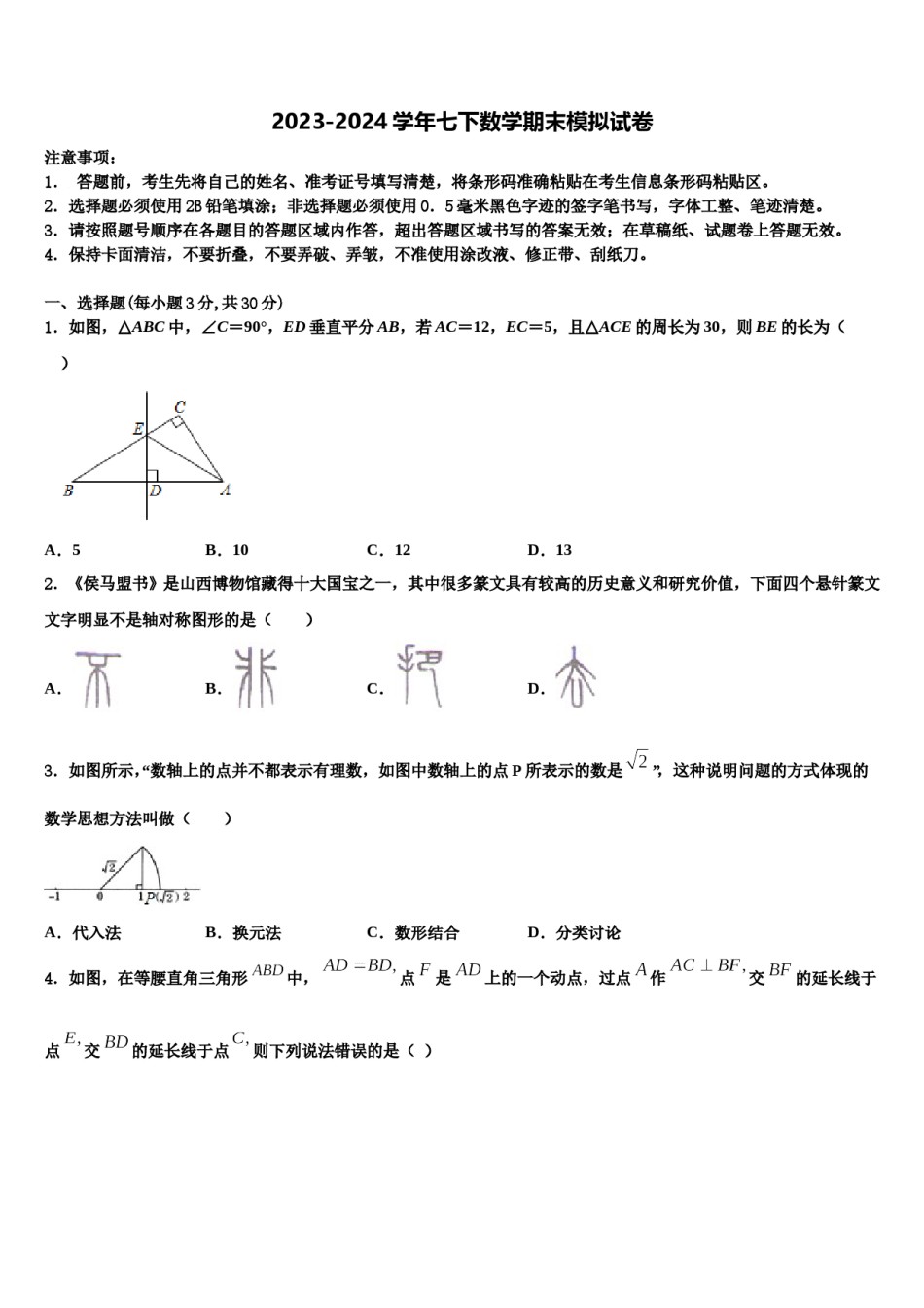 2023-2024学年山东省泰安泰山区七校联考七下数学期末经典模拟试题含解析.doc_第1页