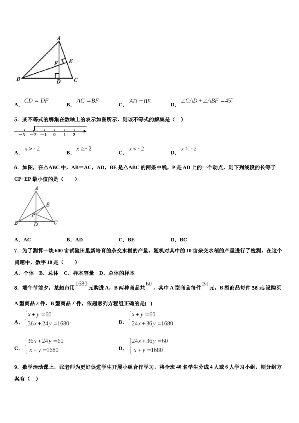 2023-2024学年山东省泰安泰山区七校联考七下数学期末经典模拟试题含解析.doc_第2页