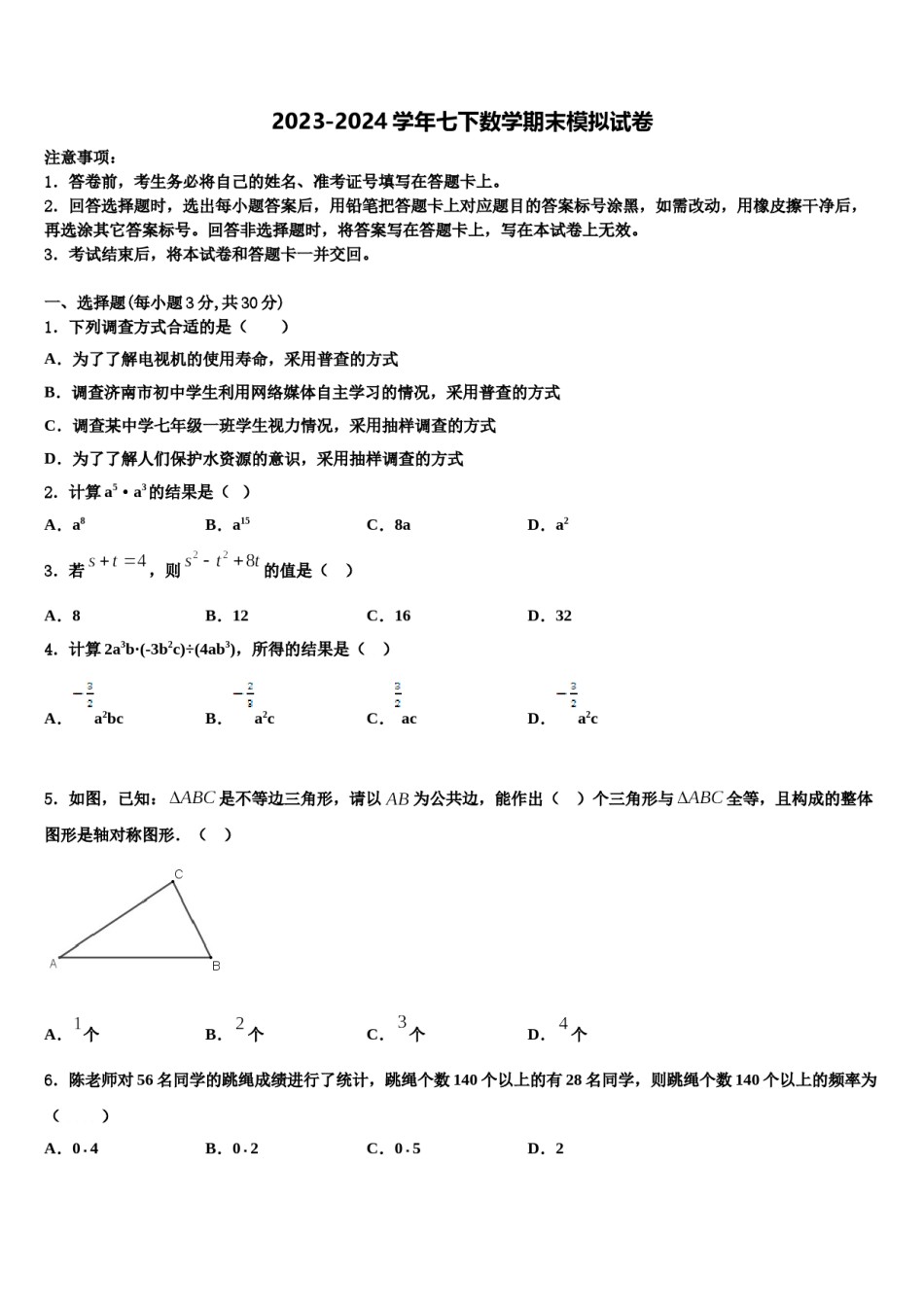 2023-2024学年山东省济南七校联考七年级数学第二学期期末联考模拟试题含解析.doc_第1页