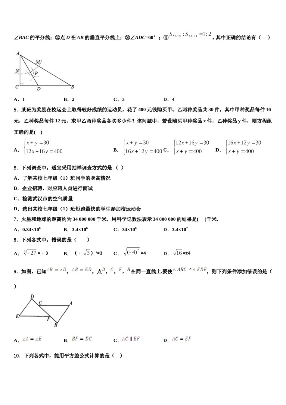 2023-2024学年山东省济南历城区六校联考数学七下期末检测试题含解析.doc_第2页
