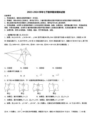 2023-2024学年山东省济南历城区六校联考数学七下期末检测试题含解析.doc