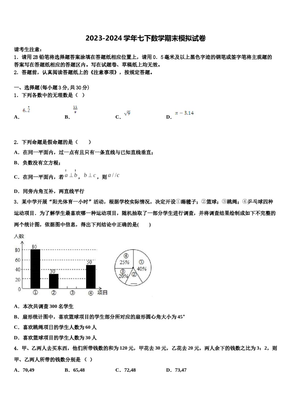 2023-2024学年山东省济南商河县联考数学七下期末综合测试模拟试题含解析.doc_第1页