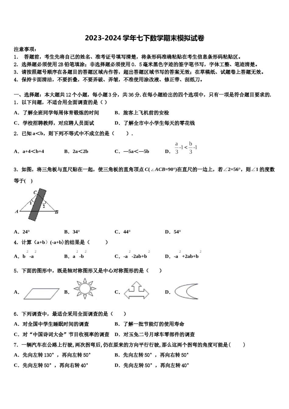 2023-2024学年山东省济南市中学数学七下期末质量跟踪监视模拟试题含解析.doc_第1页
