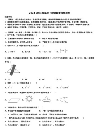 2023-2024学年山东省济南市中学数学七下期末质量跟踪监视模拟试题含解析.doc