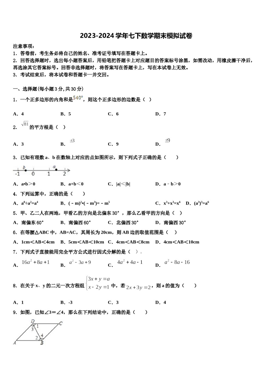2023-2024学年山东省济南市名校七下数学期末学业质量监测试题含解析.doc_第1页