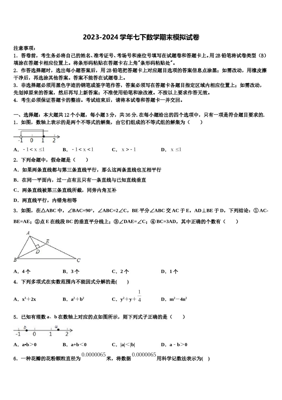 2023-2024学年山东省济南市章丘区七年级数学第二学期期末复习检测模拟试题含解析.doc_第1页