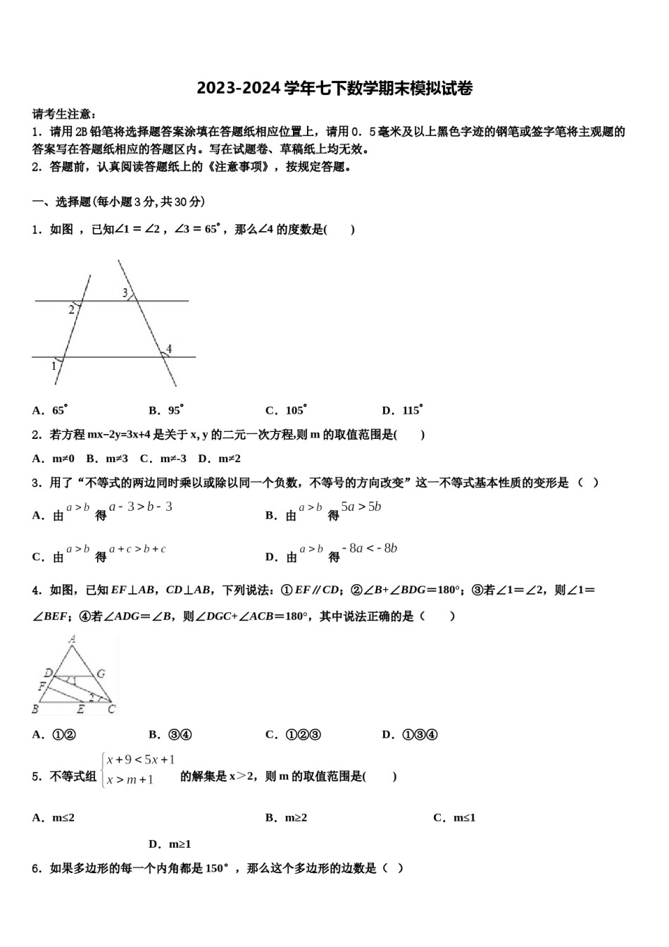 2023-2024学年山东省济南市长清区第五中学七年级数学第二学期期末综合测试模拟试题含解析.doc_第1页