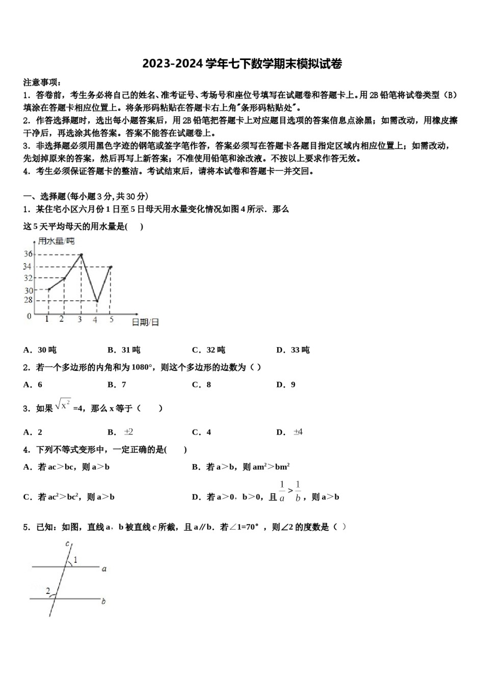 2023-2024学年山东省济宁兖州区七校联考七年级数学第二学期期末达标检测试题含解析.doc_第1页