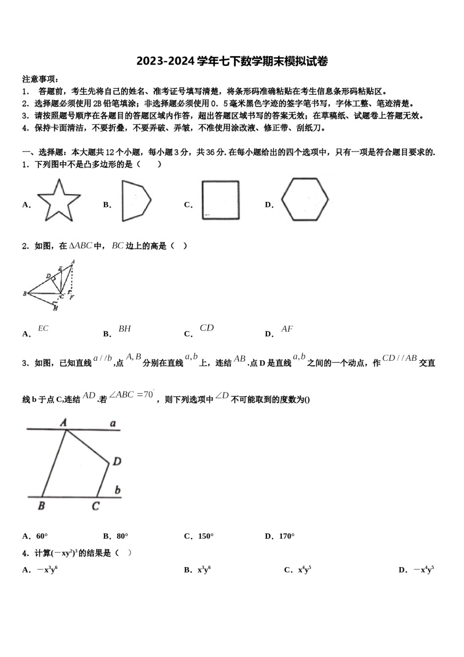 2023-2024学年山东省济宁市七年级数学第二学期期末监测试题含解析.doc_第1页